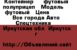 Контейнер 40- футовый, полуприцеп › Модель ­ 40 футовый › Цена ­ 300 000 - Все города Авто » Спецтехника   . Иркутская обл.,Иркутск г.